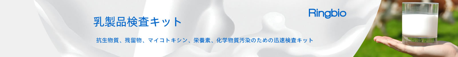 乳製品検査キット